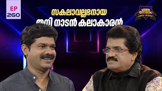 Parayam Nedam | Episode -260 | MG Sreekumar \u0026 Kishore Part 1 | Musical Game Show