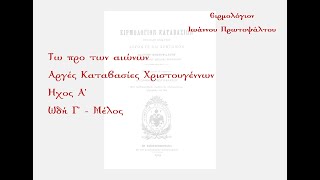 Το προ των αιώνων, Ωδή Γ' - Μέλος