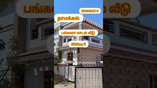 பங்களா மாடல் வீடு நாமக்கல் மிக மிக குறைந்த விலையில் #low budget house