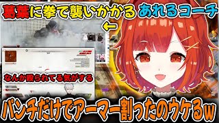 【V最協S5/2視点】葛葉に拳で襲いかかるあれるコーチを見て爆笑するぷてち【ラトナ・プティ/葛葉/あれる/奈羅花/成瀬鳴/切り抜き/にじさんじ】