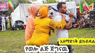 የወሎ ልጅ ጀግናው አለማድነቅ ይከብዳል🔴ስለ ወሎ የተገጠመዉ ግጥም ህዝቡን አነጋነገዉ @Ethiopia_News_Amharic