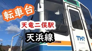 【天竜浜名湖鉄道】天竜二俣駅の転車台です(2020)