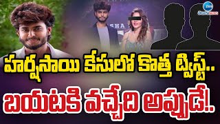 Youtuber Harsha Sai Case Updates | హ‌ర్ష‌సాయి కేసులో కొత్త ట్విస్ట్.. బ‌య‌ట‌కి వ‌చ్చేది అప్పుడే!..