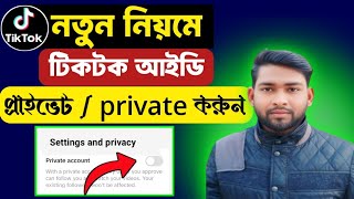 টিকটক আইডি প্রাইভেট করার সহজ উপায় ২০২৫ | How to Make Your TikTok Account Private in 2025