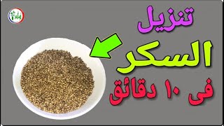 تعرف على فائدة هذه البذور فى تنزيل سكر الدم المرتفع فى 10 دقائق