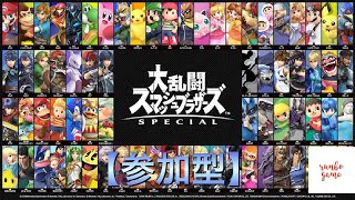 【スマブラSP】みんなで鍛えて強くなろうでい！！！【参加型】