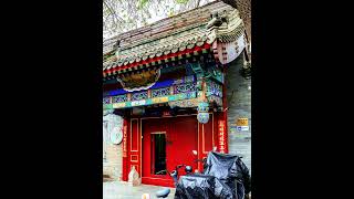 北京系列胡同故事（85）演乐胡同 #beijinghutong #chinatravel #beijingtravel #travel #北京 #hutong #旅行 #explorebeijing