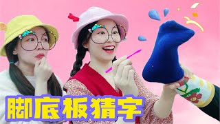 【花甜手作】心靈感應之“腳底板猜字”！一碰就癢得不行，笑到肚子痛哈哈