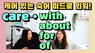 Care! 돌보는 걸로는 다 해석이 안돼! care 들어간 숙어 미드영어로 함께 외우기 |세가영+엄쌤|