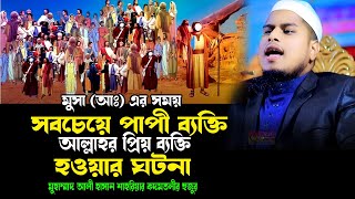 হযরত মুসা আঃ এর সময় সবচেয়ে পাপী ব্যক্তি আল্লাহর প্রিয় ব্যক্তি হওয়ার ঘটনা, আলী হাসান শাহরিয়ার