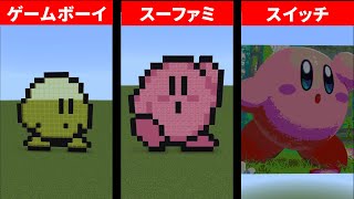 【カービィ】ゲームボーイ vs スーファミ vs スイッチ【マイクラドット絵】/ Minecraft Pixel Art : Kirby