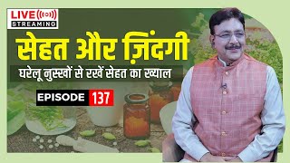 अपने सेहत और जिंदगी का ख्याल कैसे रखें II Episode - 137 Sehat Aur Zindagi - Live Stream