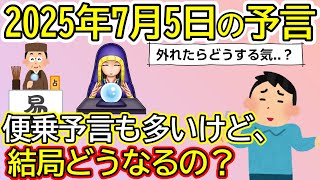 【2ch不思議体験】【便乗予言】たつき諒 ｢本当の大災害は2025年7月に起きる｣ → 大勢の占い師や霊能者たちが一斉に同じ未来予知したらしく警告し始めてて笑う