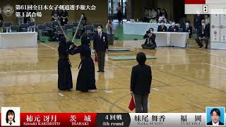 柿元 冴月 -(延)メ 妹尾 舞香_第61回全日本女子剣道選手権大会 四回戦 60試合