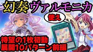 【幻奏ヴァルモニカ】オスティナートは最強のヴァルモニカ1枚初動！デッキ、展開を徹底考察【ゆっくり解説】