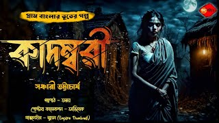 Sunday Suspense | কাদম্বরী (গ্রাম বাংলার ভূতের গল্প) Gram Banglar Vuter Golpo | সঞ্চারি ভট্টাচার্য