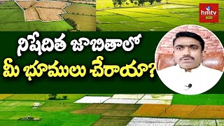 నిషేదిత జాబితాలో మీ భూములు చేరాయా? | Dr .Sunil | hmtv Agri