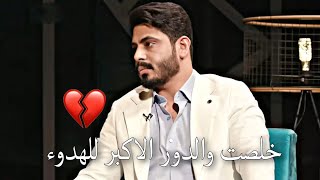 خلصت والدور الاكبر للهدوء || جديد 2024||علي المقداد شعر