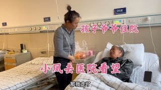 孩子的爷爷住院了，小凤赶去医院看望，临走时小凤再也没忍住眼泪