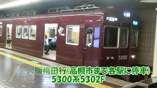 【阪急電車】京都本線京都河原町駅到着・発車シーン集