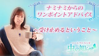 【並木良和】受け止めるということ【ワンポイントアドバイス】#並木良和