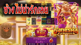 UFA8111 : PGSlot สล็อตPG - สล็อต Ganesha Fortune ซื้อฟรีเกมส์เกือบไม่รอด