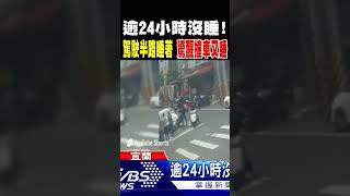 逾24小時沒睡! 駕駛半路睡著 驚醒撞車又睡｜TVBS新聞