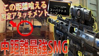 【BO4】特殊スコで中距離最強SMGへ‼DAEMON＆MOZU限定アタッチメント『コンパクトスコープ』でAR喰いのカスタムに進化【COD:実況】