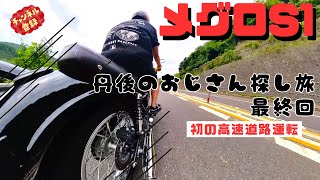 【メグロS1】丹後のおじさん探しの旅! 　最終回