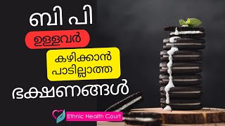 ബി പി ഉള്ളവർ ഒഴിവാക്കേണ്ട ഭക്ഷണങ്ങൾ.| BP | Ethnic Health Court