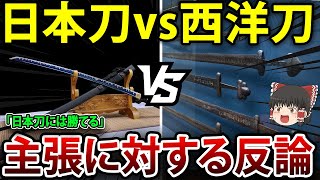 【ゆっくり解説】刀は韓国起源と主張する隣国にアメリカ人が鋭い反論を展開！