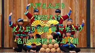 八戸えんぶり　2025.2.17　えんぶり公演 ＠ マチニワ　名川中学校えんぶり組