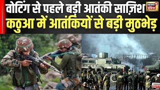 Kathua Encounter : कठुआ में आतंकियों से बड़ी मुठभेड़ | Jammu Kashmir | Indian Army | N18V