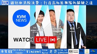 [KVM 直播]談談「識別與消除浪費：打造高效能團隊的關鍵之道」-KK \u0026 Vincent \u0026 老范