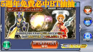 DFFOO 5thアニバーサリースペシャルガチャ 5週年BT確定的免費抽抽 有賺到❤️