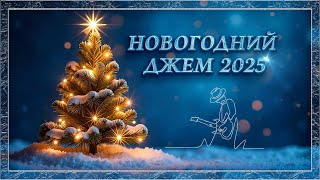 Новогодний джем 2025 | New Year's Jam 2025