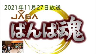 ”ばんば魂”　令和3年11月27日（土）放送