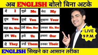 English बोलना सीखे बिल्कुल Basic से  | English Speaking Practice | English Lovers Live