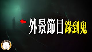 【真實事件】外景節目遇到鬼，同事逃跑嚇到瘋 | 老王說 | 鬼故事