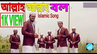 Allah Allah Bolo || Bangla Islamic Song 2019 || Iqbal Rana || Official Music Video