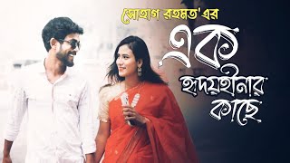 এক হৃদয়হীনার কাছে || Ak Hridoy Hinar Kache || Bangla New Music Video Release