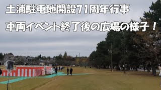 2023年11月12日に土浦駐屯地で行われた武器学校･土浦駐屯地 開設71周年記念行事（車両イベント後の広場の様子）防衛モニター参加中！