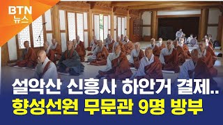 [BTN뉴스] 설악산 신흥사 하안거 결제..향성선원 무문관 9명 방부