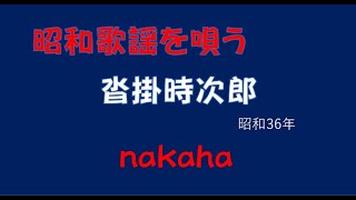 沓掛時次郎/nakaha(cover)