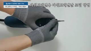 [크린파파] 줄눈제거용 파워드레멜바 손쉬운 조립방법