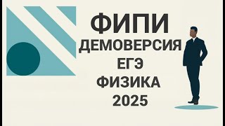 Физика ЕГЭ ДЕМОверсия 2025 Разбор. Механика