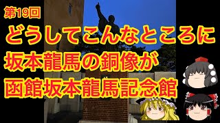 第19回『どうしてこんなところに坂本龍馬の銅像が？』坂本龍馬銅像と坂本龍馬記念館　#北海道 #函館 #坂本龍馬 #ゆっくり解説 #観光スポット #北海道観光 #観光スポット #函館観光