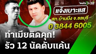 รัวยิง 12 นัด ดับเสี่ยซุ้มไก่ชน แค้นทำเมียติดคุก | 3 ธ.ค. 67 | ห้องข่าวหัวเขียว