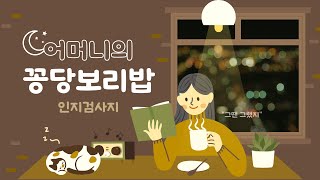 [노인회상동화] 어머니의 꽁당보리밥 인지검사지