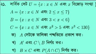 ১৭। নবম-দশম গণিত ২.২ এর ২১ নং সৃজনশীল প্রশ্নের সমাধান | সেট ও ফাংশন | Set and Function | Creative 21